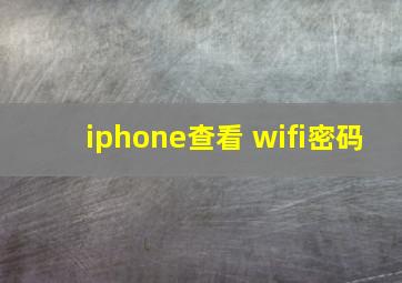 iphone查看 wifi密码